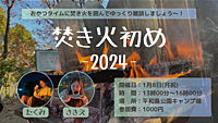 焚き火初めまったりトーク〜2024年〜