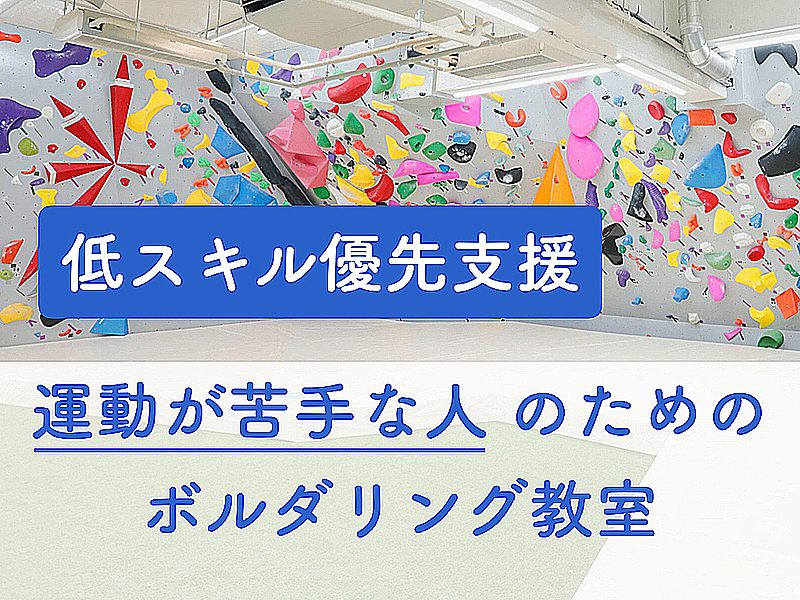 【低スキル優先支援】運動が苦手な人のためのボルダリング教室＠高田馬場