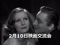 ☆2月10日 in 東中野☆2月映画交流会。これぞ神聖ガルボ帝国！群衆ドラマの傑作『グランド・ホテル』