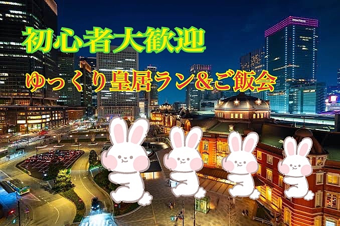 【先着2名無料】初心者歓迎軽く運動したい方向け🌃ナイト皇居ラン🏃‍♂️💨