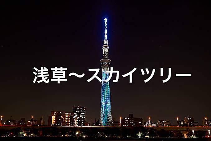 【先着2名無料参加】綺麗な夜景を見ながら浅草→押上スカイツリー散歩！〜スカイツリーも勿論散します✨〜