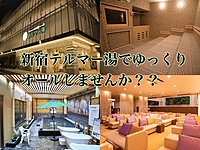 【先着2名無料】絶対友達が出来ちゃう❗️火曜日の夜に新宿テルマー湯でゆったりオールしませんか？？