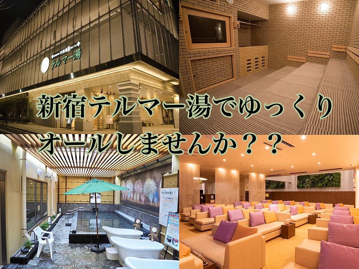 【先着2名無料】新宿テルマー湯でゆったりオールしませんか？？