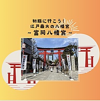 【商売の神様✨富岡八幡宮に初詣】※男性も歓迎