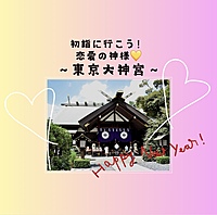 【恋愛の神様💛東京大神宮に初詣】