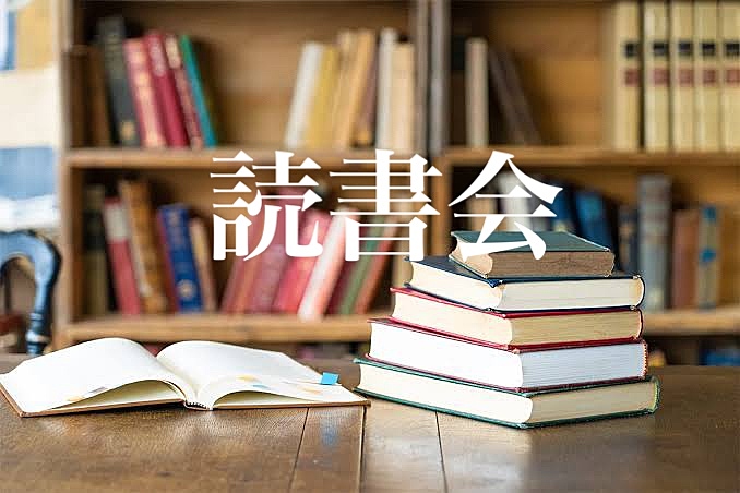 【先着2名無料】📚読書会📚