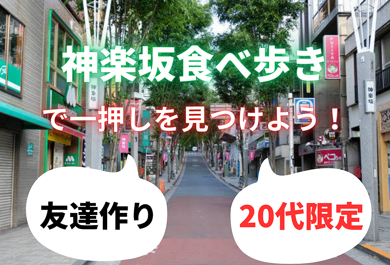 ＜20代友達作り＞〜神楽坂で食べ歩きしながら仲良くなろう！！〜