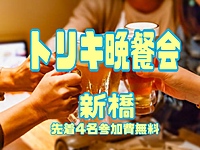 満員御礼🈵焼き鳥食べ飲み放題🍺＠新橋駅・1/26(金) 19:30〜