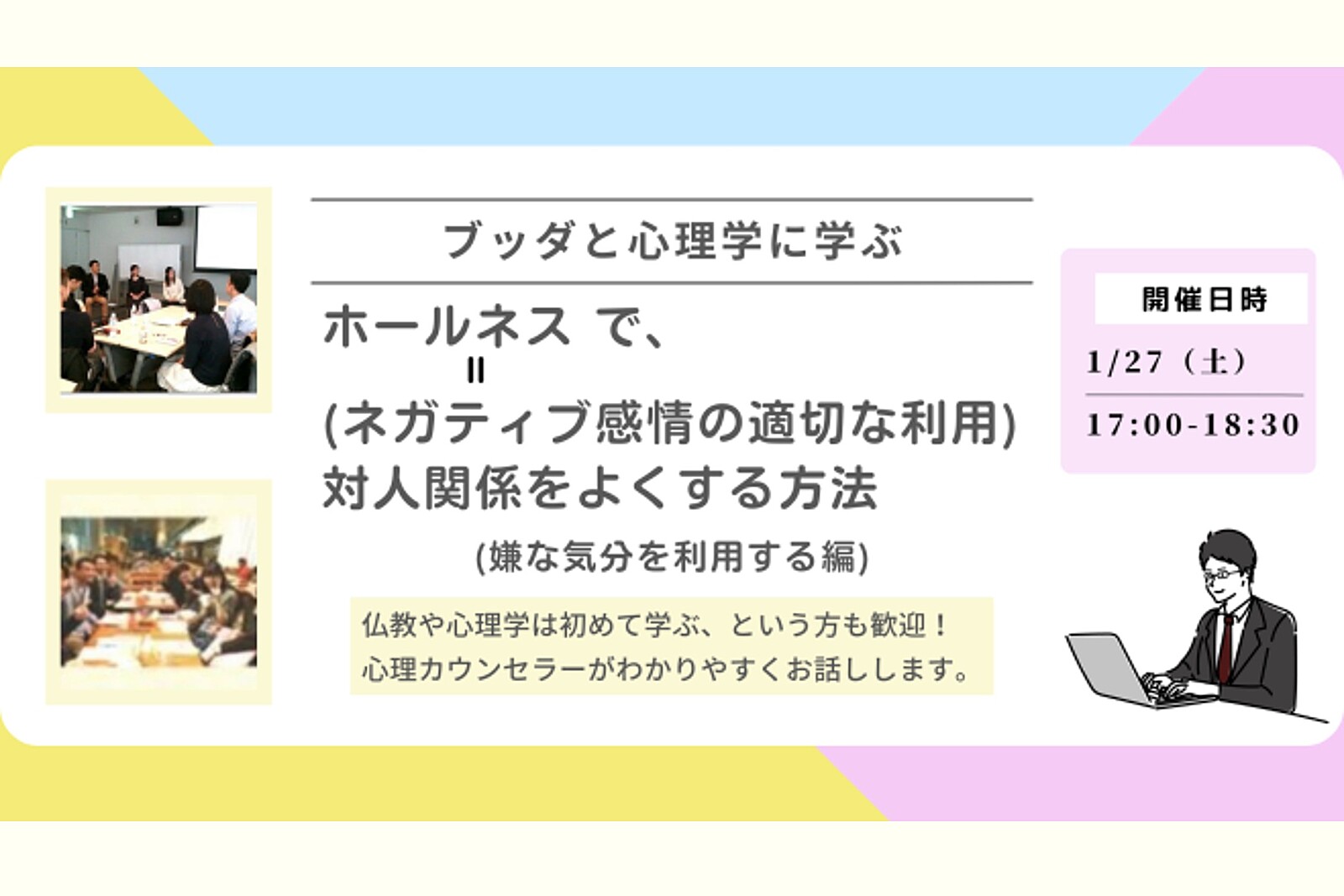 【中目黒】ブッダと心理学に学ぶ 「ホールネス(ネガティブ感情の適切な利用)で、対人関係をよくする方法-嫌な気分を利用する編」ワークショップ-東京