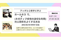 【中目黒】ブッダと心理学に学ぶ 「ホールネス(ネガティブ感情の適切な利用)で、対人関係をよくする方法-嫌な気分を利用する編」ワークショップ-東京