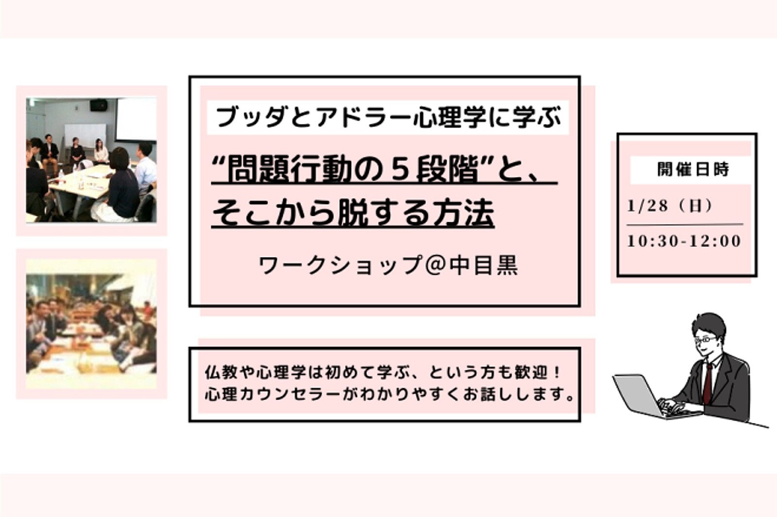 【中目黒】ブッダとアドラー心理学に学ぶ「対人関係の“問題行動の５段階”と、そこから脱する方法」ワークショップ-東京