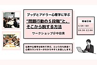【中目黒】ブッダとアドラー心理学に学ぶ「対人関係の“問題行動の５段階”と、そこから脱する方法」ワークショップ-東京