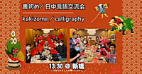 新年会：書初め＆日中言語交流会