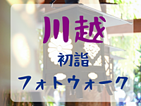 【ソロ参加歓迎】川越氷川神社初詣🎍兼食べ歩きフォトウォーク📷(カメラ貸し出しあり)【20〜30代限定】