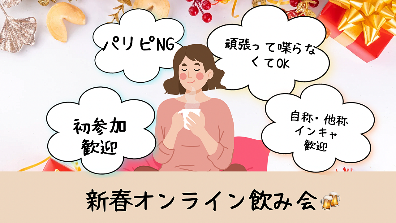 【第3回】\ パリピNG! /新春🎍しっぽり語りましょうオンライン飲み会