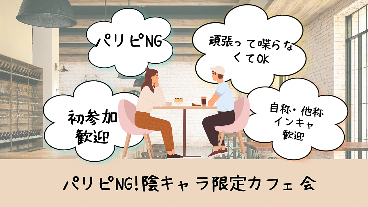 【第4回】\パリピNG! /自称インキャなら参加可能　カフェ活会