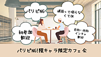 【第5回】\パリピNG! /自称インキャなら参加可能　カフェ活会