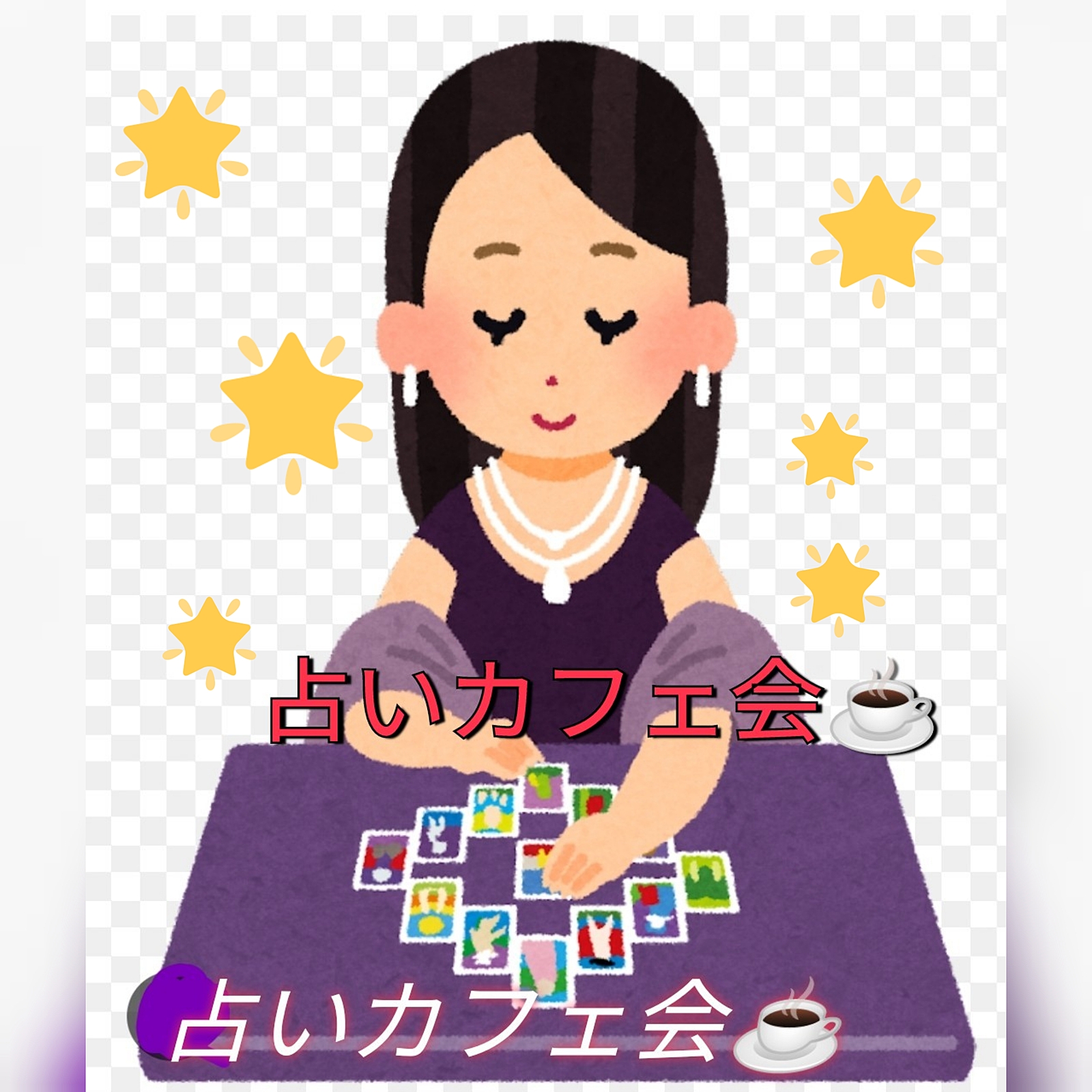 〘３０〜５０代〙占い女子会（男子の応募も可）🔮今年もとりあえず行っとこう(⁠＾⁠3⁠＾⁠♪