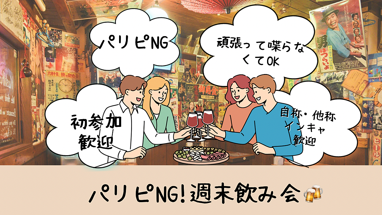 【第2回】\パリピNG!/ 新春飲み会🍻