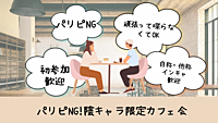 【第8回】\パリピNG! /自称インキャなら参加可能　カフェ活会