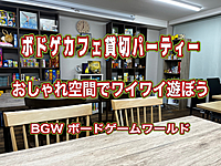 ボドゲカフェ貸切パーティー！ 超早割600円  水道橋開催3/3(日) 13:00〜20:00