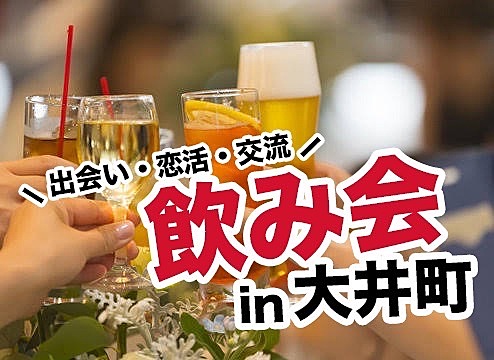 参加費無料大井町飲み会恋活友活出会い