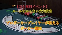 【無料イベント】年間一億稼ぐプロのポーカープレイヤーが教えるポーカーのルールがわからない方でも今日からすぐに12,000円稼げるポーカー講座