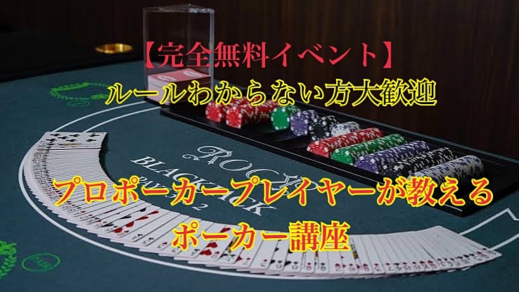 【無料イベント】年間一億稼ぐプロのポーカープレイヤーが教えるポーカーのルールがわからない方でも今日からすぐに12,000円稼げるポーカー講座