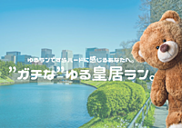 【極ゆるラン】1/27 ゆるランですらハードに感じるあなたへ。”ガチな”ゆる皇居ラン。