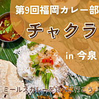 満席🙇‍♀️【1/12 19:00〜】ミールス×今泉第9回福岡カレー部🍛おひとり様大歓迎♪