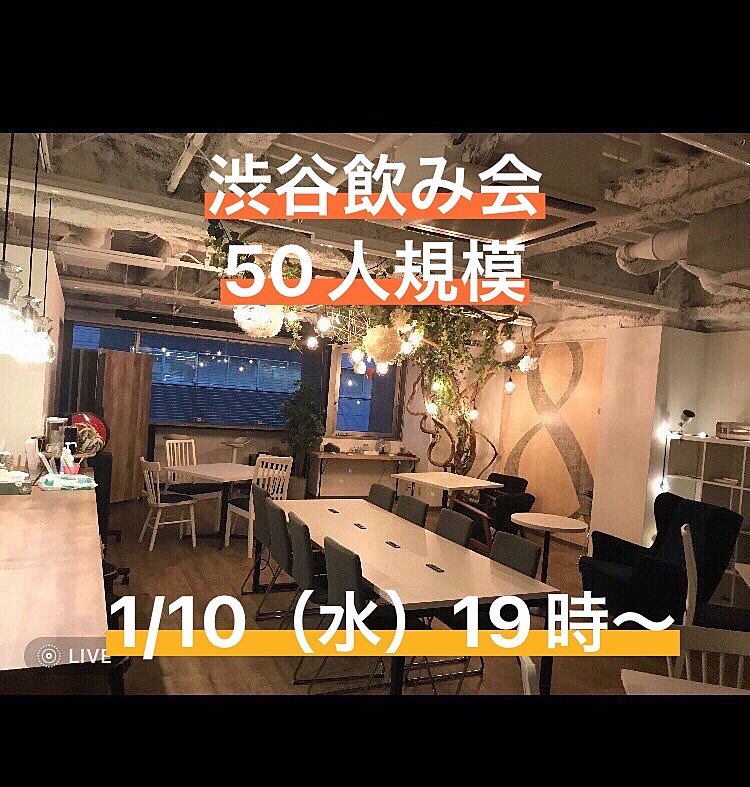 【お一人参加歓迎】1月10日（水）19時〜　渋谷で飲み会！50人規模