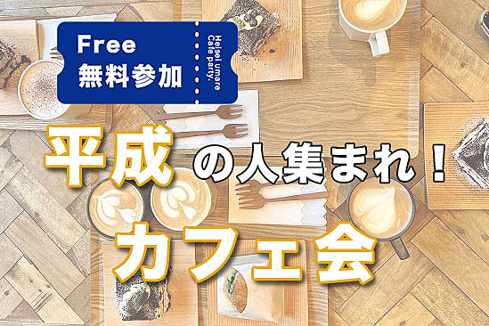 1/26 18:30　参加費0円！【平成生まれ×カフェ×新大久保】いろんな方と会話して仲良くなろう！