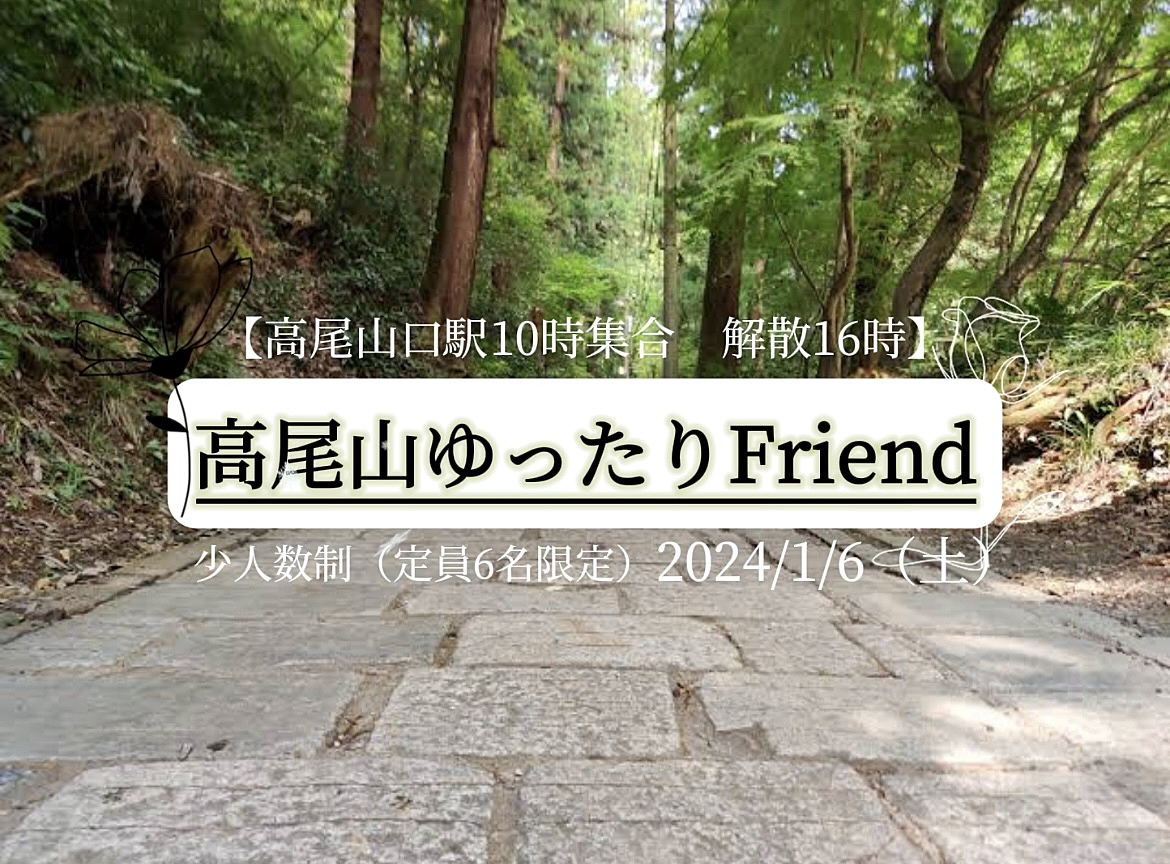 高尾山ゆったりFriend新年からお友達作り✨