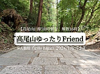 高尾山ゆったりFriend新年からお友達作り✨