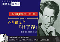 1/13（土）「本コミュ」名作を読み解く読書会 Vol.211-芥川龍之介「杜子春」