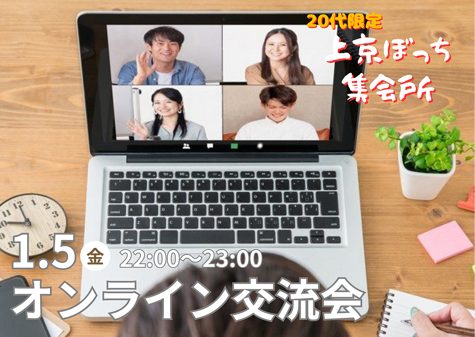 【20代東京住み】楽しく友達作り！オンラインイベント開催✨