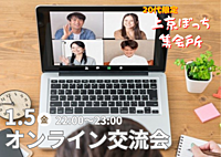 【20代東京住み】楽しく友達作り！オンラインイベント開催✨