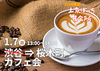 【渋谷⇒桜木町に変更】楽しく友達作り！カフェ会で新しい出会いを見つけよう🌟