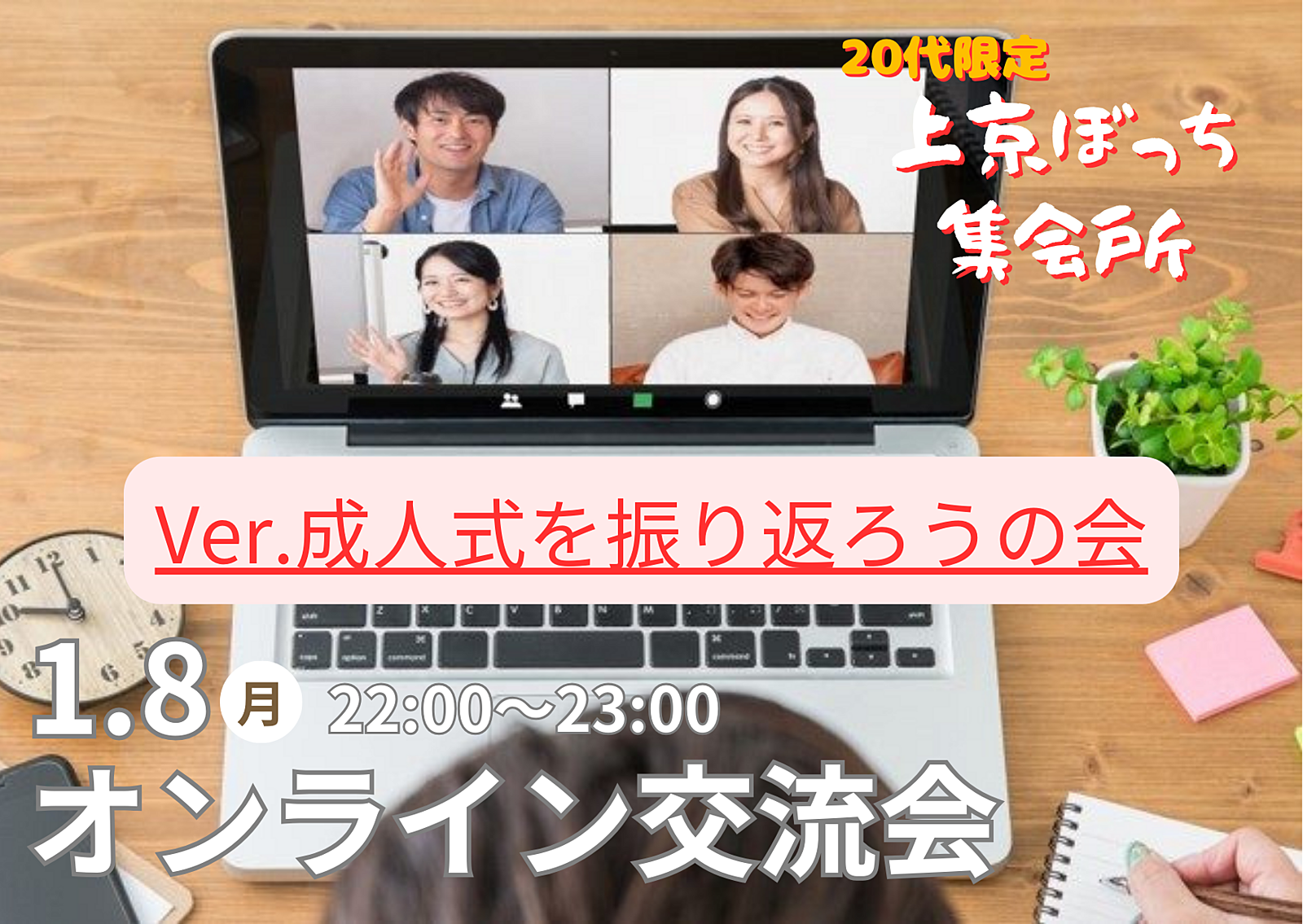 【20代限定】楽しく友達作り！オンラインイベント開催中🎉