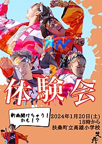 よさこいダンスチーム笑舞　練習体験会💃