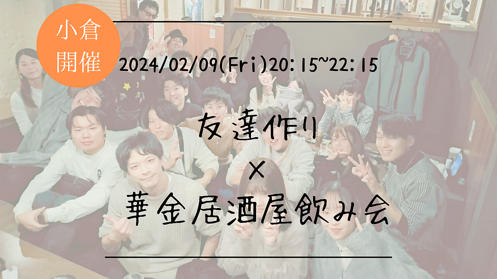 ※20名突破！【小倉開催】🔶初参加の方も大歓迎🔶友達作り×華金飲み会🍻【プレーヌ・ド・スリール】