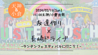※40名突破！現在人数調整中！🔶初参加の方も大歓迎！🔶友達作り×長崎ドライブ旅🚗!-ランタンフェスティバルに行こう！-【プレーヌ・ド・スリール】