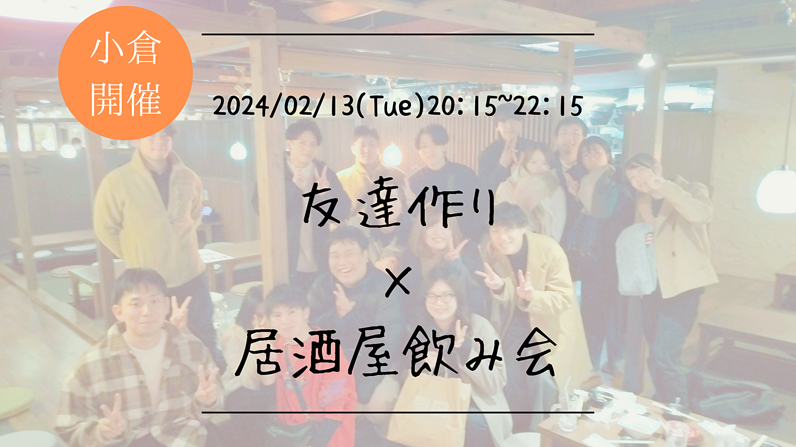 【小倉開催】🔶初参加の方も大歓迎🔶友達作り×平日居酒屋飲み会🏮【プレーヌ・ド・スリール】