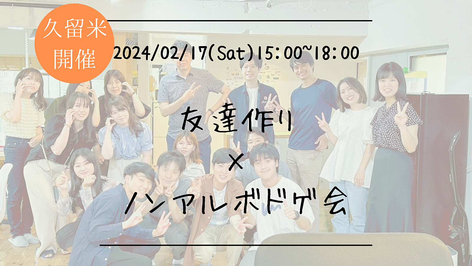 【久留米開催】🔶1人参加も大歓迎！🔶友達作り×ノンアルボドゲ会🎲【プレーヌ・ド・スリール】