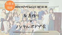 【久留米開催】🔶1人参加も大歓迎！🔶友達作り×ノンアルボドゲ会🎲【プレーヌ・ド・スリール】