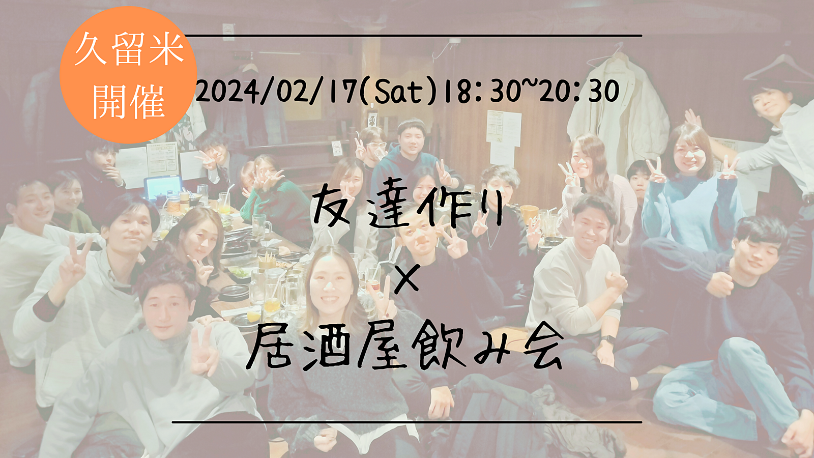 【久留米開催】🔶初参加の方も大歓迎🔶友達作り×居酒屋飲み会🏮【プレーヌ・ド・スリール】