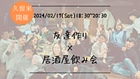 【久留米開催】🔶初参加の方も大歓迎🔶友達作り×居酒屋飲み会🏮【プレーヌ・ド・スリール】