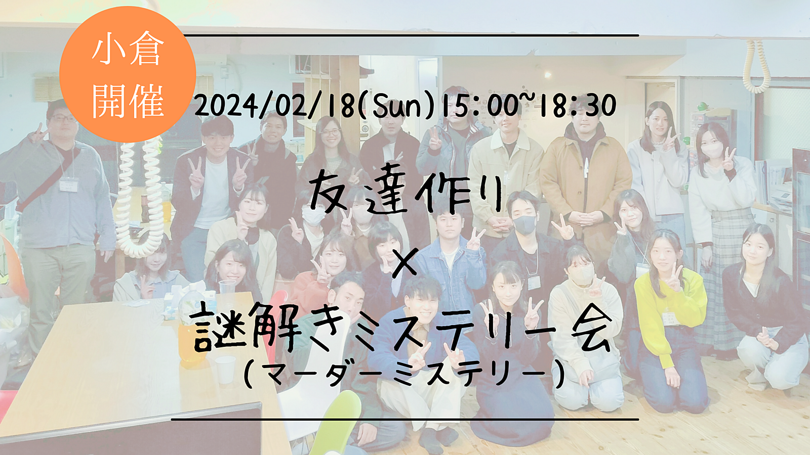 ※まもなく10名突破！【小倉開催】🔶謎解き初心者も大歓迎！🔶友達作り×謎解きミステリー会🕵【プレーヌ・ド・スリール】