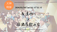 ※20名突破！【平日開催】🔶初参加の方も大歓迎🔶友達作り×居酒屋飲み会🏮【プレーヌ・ド・スリール】