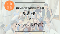 ※まもなく10名！男性急募！【小倉開催】🔶1人参加も大歓迎！🔶友達作り×ノンアルボドゲ会🎲【プレーヌ・ド・スリール】
